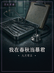 我在春秋当暴君