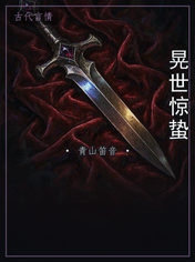 晃世惊蛰