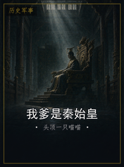 我爹是秦始皇