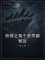 快穿之每个世界都被压