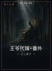 王爷代嫁+番外
