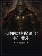 元帅的炮灰配偶[穿书]+番外