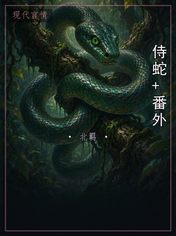 侍蛇+番外