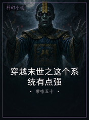 穿越末世之这个系统有点强