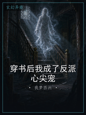 穿书后我成了反派心尖宠