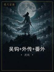 吴钩+外传+番外