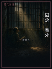 囚念+番外