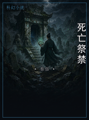 死亡祭禁