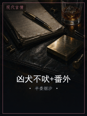 凶犬不吠+番外