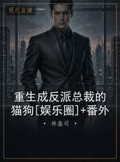 重生成反派总裁的猫狗[娱乐圈]+番外
