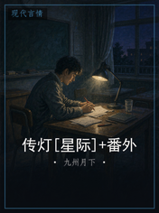 传灯[星际]+番外