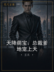 天降萌宝：总裁爹地宠上天