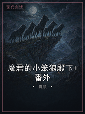 魔君的小笨狼殿下+番外