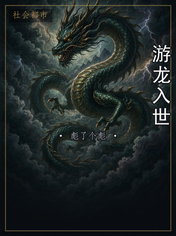 游龙入世