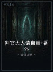 判官大人请自重+番外