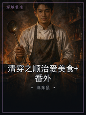 清穿之顺治爱美食+番外