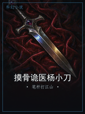 摸骨诡医杨小刀