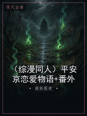 （综漫同人）平安京恋爱物语+番外
