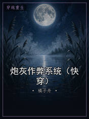 炮灰作弊系统(快穿)