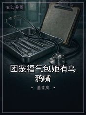 团宠福气包她有乌鸦嘴
