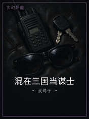 混在三国当谋士
