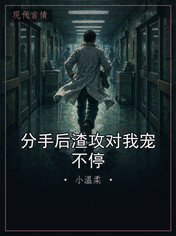 分手后渣攻对我宠不停