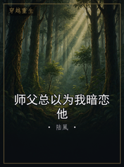 师父总以为我暗恋他