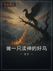 做一只渎神的好鸟