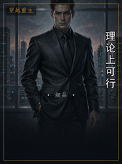 理论上可行