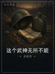 这个武神无所不能