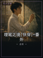 埋笔之境[快穿]+番外