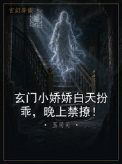 玄门小娇娇白天扮乖,晚上禁撩!