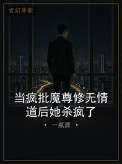 当疯批魔尊修无情道后她杀疯了