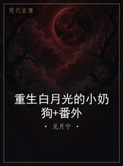 重生白月光的小奶狗+番外