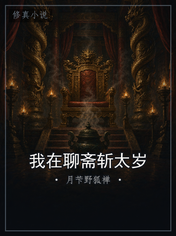 我在聊斋斩太岁