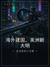 海外建国,美洲新大明