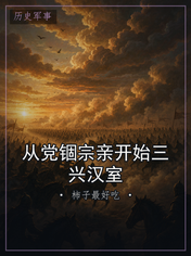 从党锢宗亲开始三兴汉室
