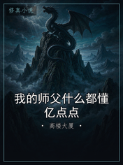我的师父什么都懂亿点点