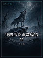 我的深夜食堂模拟器