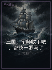 三国:军师收手吧,都统一罗马了