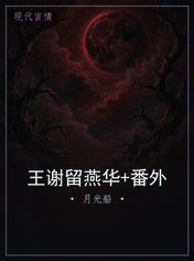 王谢留燕华+番外