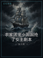 农家团宠小囡囡抢了女主剧本