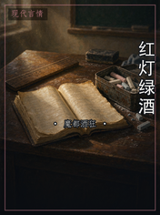 红灯绿酒