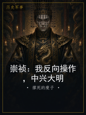 崇祯:我反向操作,中兴大明