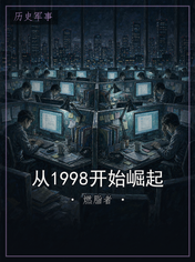 从1998开始崛起