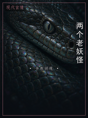 两个老妖怪