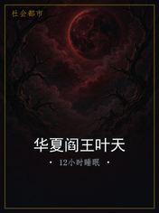 华夏阎王叶天