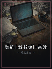契约[出书版]+番外