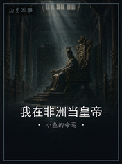 我在非洲当皇帝