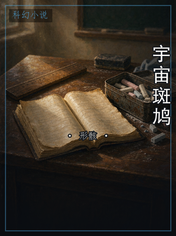 宇宙斑鸠